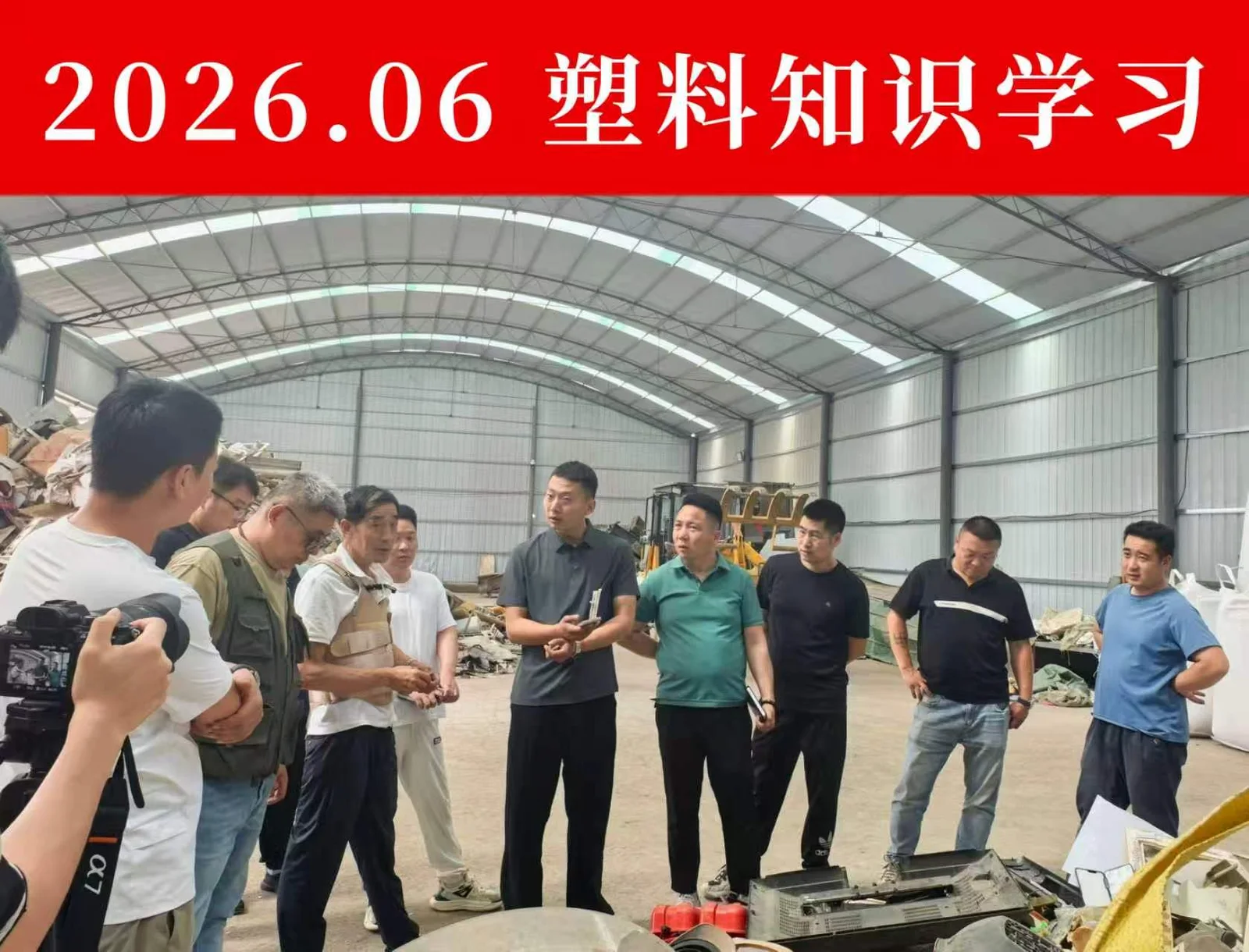 塑料分拣专题学习现场